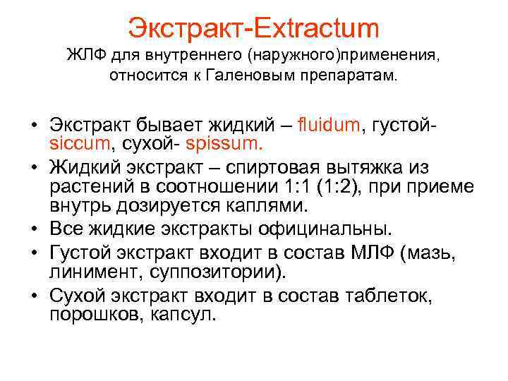  Экстракт-Extractum ЖЛФ для внутреннего (наружного)применения, относится к Галеновым препаратам. • Экстракт бывает жидкий