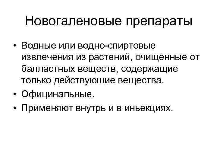  Новогаленовые препараты • Водные или водно-спиртовые извлечения из растений, очищенные от балластных веществ,