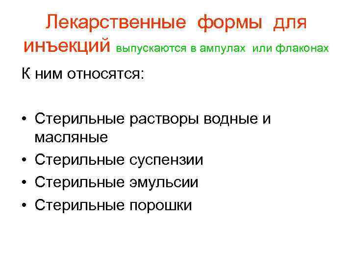  Лекарственные формы для инъекций выпускаются в ампулах или флаконах К ним относятся: •