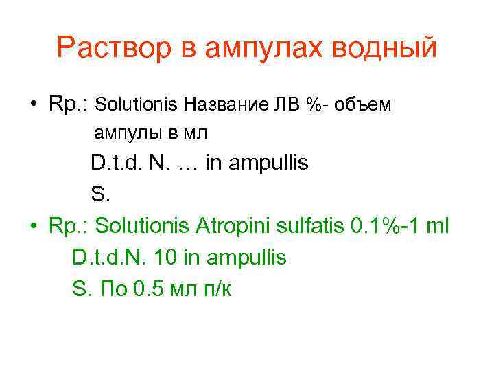  Раствор в ампулах водный • Rp. : Solutionis Название ЛВ %- объем ампулы