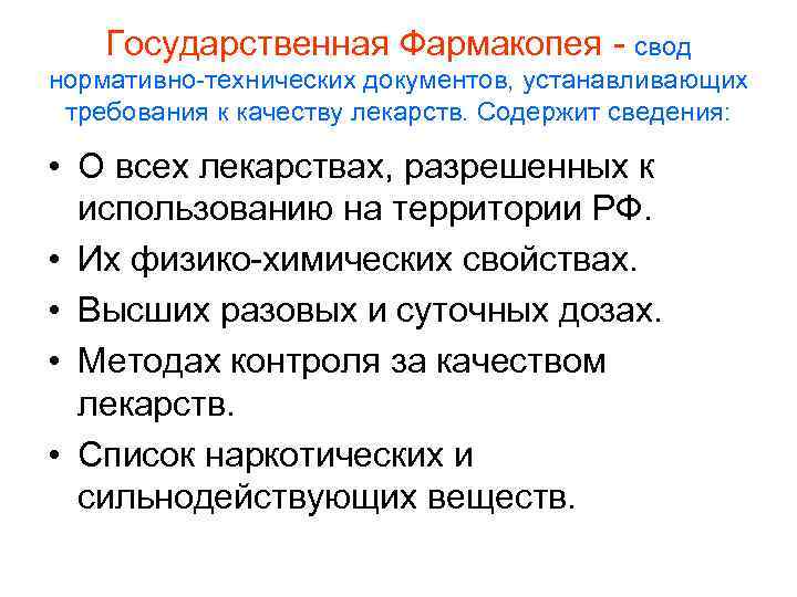  Государственная Фармакопея - cвод нормативно-технических документов, устанавливающих требования к качеству лекарств. Содержит сведения: