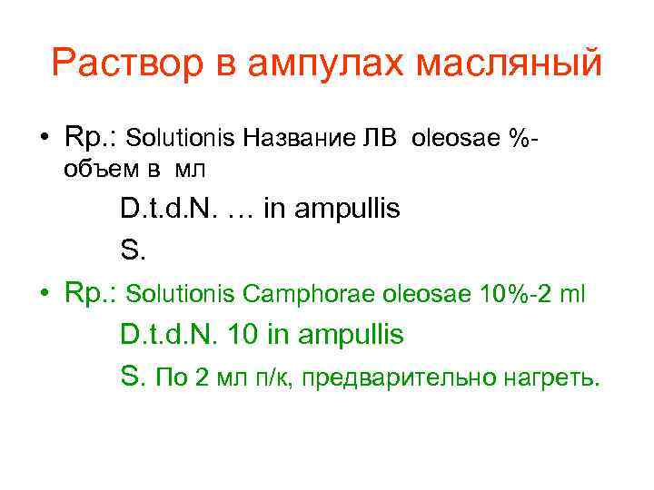 Раствор в ампулах масляный • Rp. : Solutionis Название ЛВ oleosae %- объем в