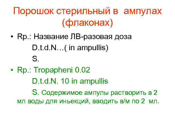 Порошок стерильный в ампулах (флаконах) • Rp. : Название ЛВ-разовая доза D. t. d.