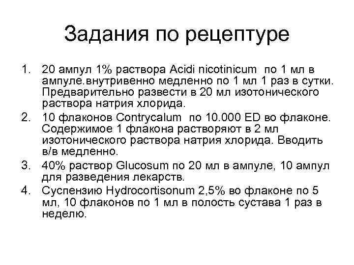  Задания по рецептуре 1. 20 ампул 1% раствора Acidi nicotinicum по 1 мл