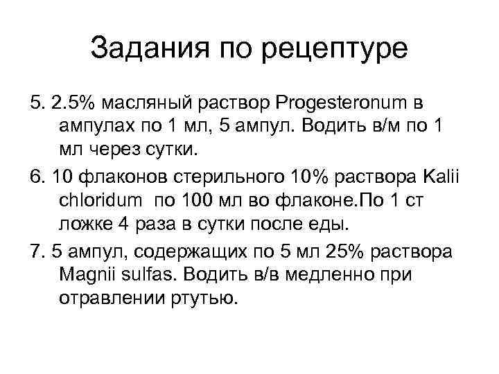  Задания по рецептуре 5. 2. 5% масляный раствор Progesteronum в ампулах по 1