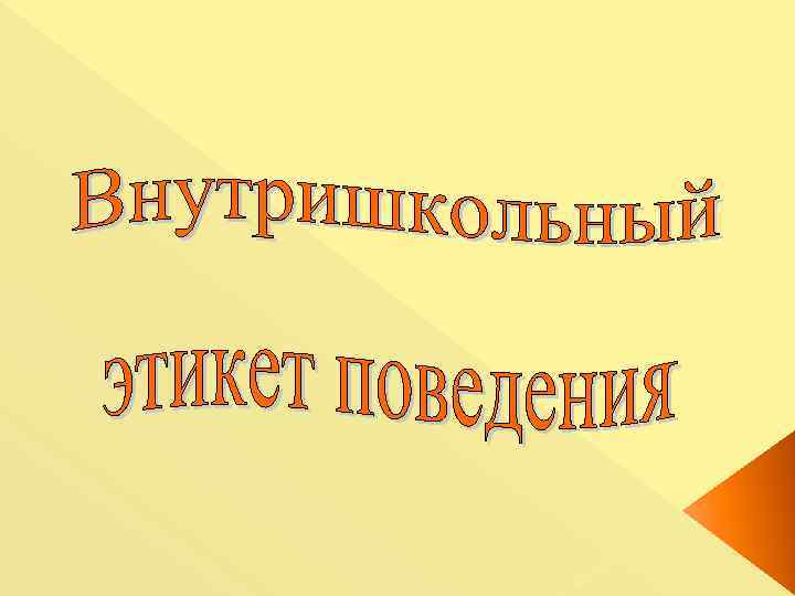   1. Общие правила поведения   ● В школе пятидневная рабочая неделя.