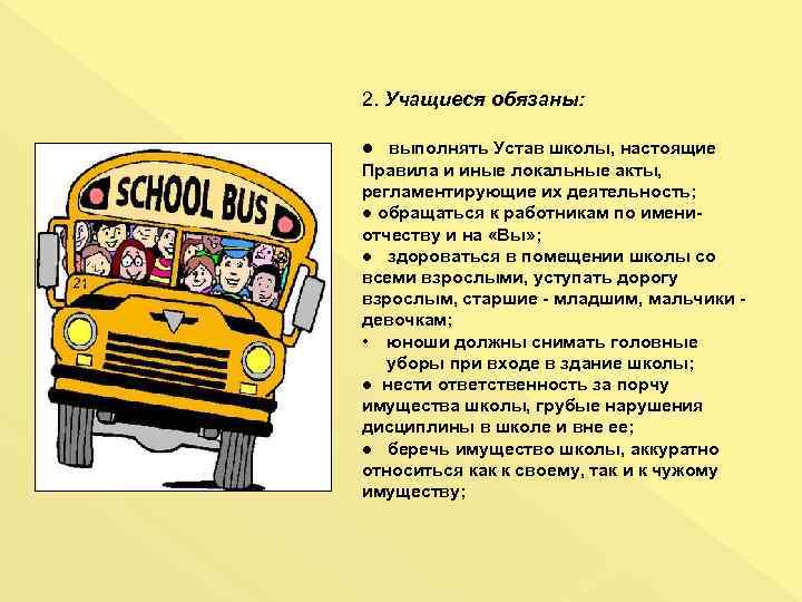   Учащимся запрещается: ●  без разрешения педагогов уходить из школы и с