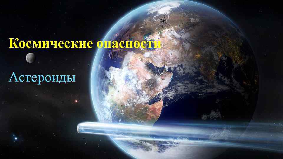 Космические опасности Астероиды Космические опасности Астероиды