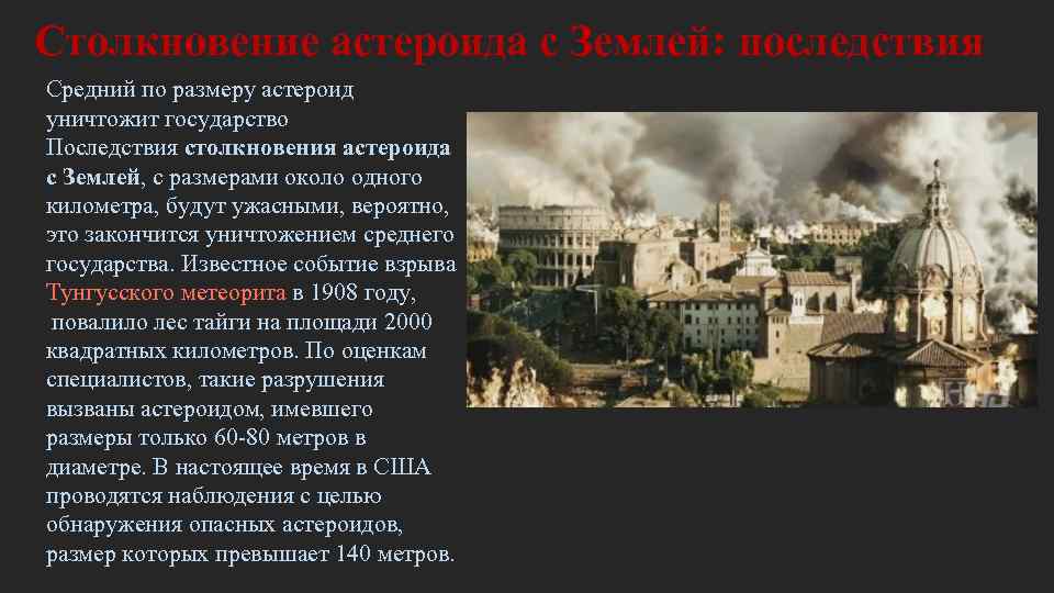 Последствия земли. Последствия астероидов. Последствия столкновения с астероидом. Столкновения с землей последствия. Последствия столкновения метеорита с землей.