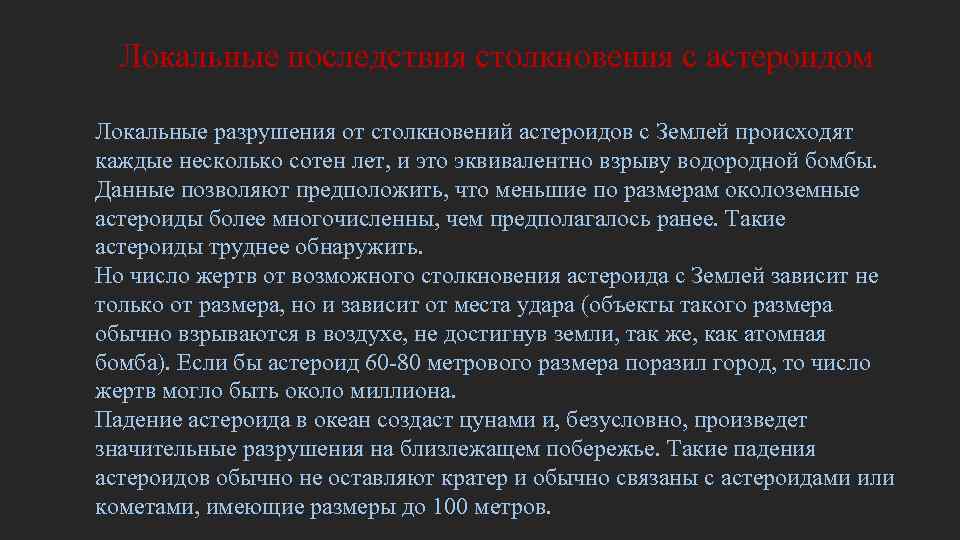 Региональные последствия столкновения с астероидом Региональные разрушения происходит с интервалом порядка 100 тысяч лет, Региональные последствия столкновения с астероидом Региональные разрушения происходит с интервалом порядка 100 тысяч лет,