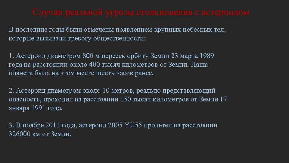 Астероид 2005 YU 55 Возможные последствия падения астероида Астероид 2005 YU 55 Возможные последствия падения астероида