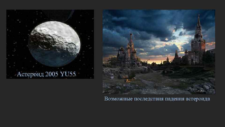 Способы защиты Земли от падения астероидов, комет, метеоритов Что Способы защиты Земли от падения астероидов, комет, метеоритов Что
