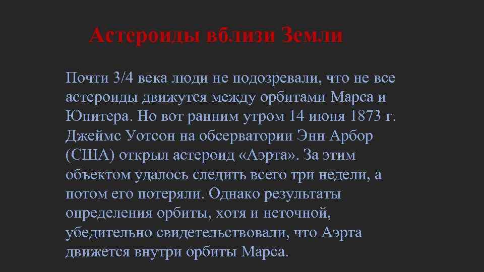 Первый астероид вблизи Земли был открыт только 13 августа 1898 г. В этот день Первый астероид вблизи Земли был открыт только 13 августа 1898 г. В этот день