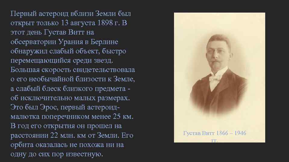 Далее были открыты астероиды Альберт, Алинда, Ганнимед, Ивар, Амур, которые проходили по астрономическим Далее были открыты астероиды Альберт, Алинда, Ганнимед, Ивар, Амур, которые проходили по астрономическим