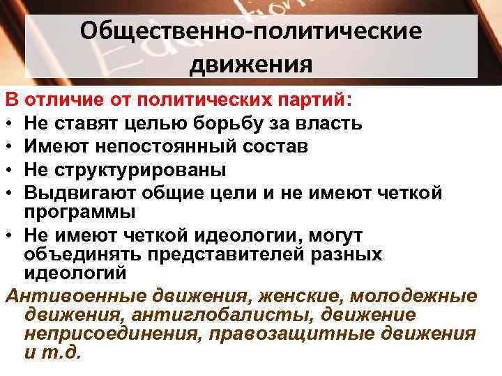  Общественно-политические движения В отличие от политических партий: • Не ставят целью борьбу за