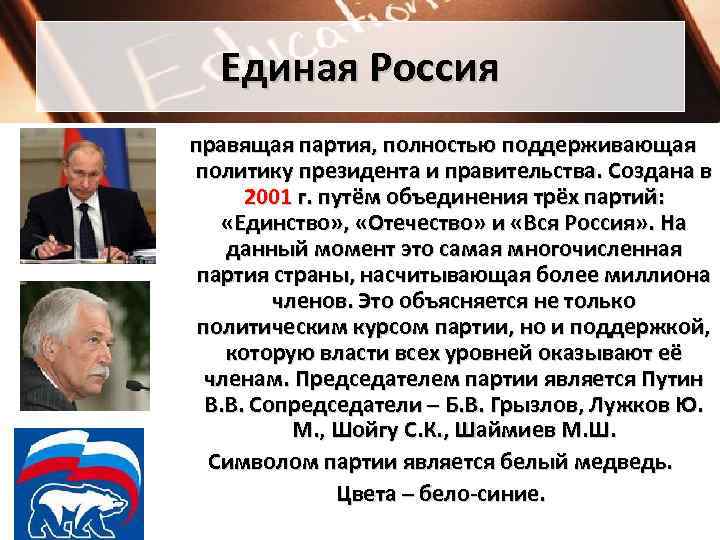  Единая Россия правящая партия, полностью поддерживающая политику президента и правительства. Создана в 2001