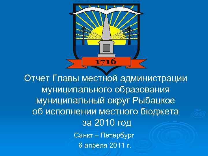 Отчет Главы местной администрации  муниципального образования  муниципальный округ Рыбацкое об исполнении местного