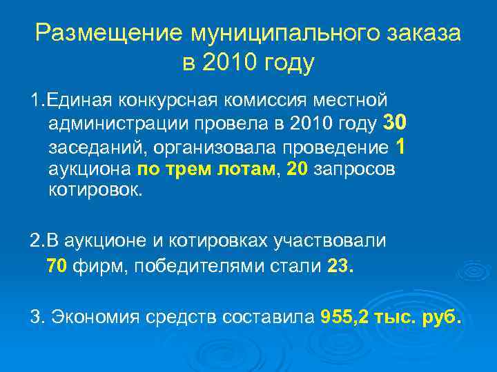 Размещение муниципального заказа  в 2010 году 1. Единая конкурсная комиссия местной  администрации