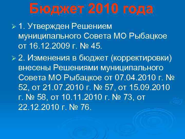   Бюджет 2010 года Ø 1. Утвержден Решением  муниципального Совета МО Рыбацкое