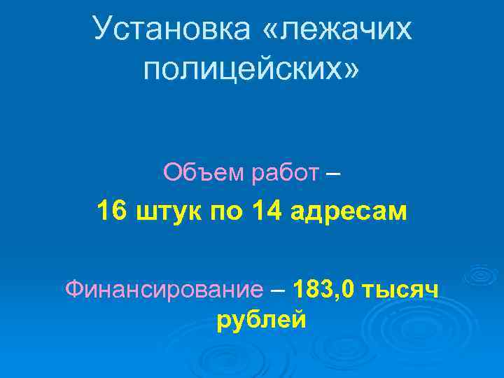  Установка «лежачих полицейских»  Объем работ –  16 штук по 14 адресам