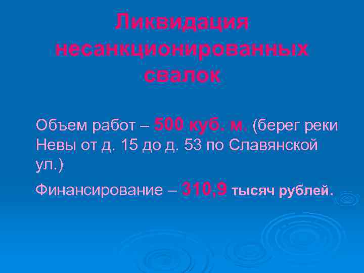   Ликвидация  несанкционированных   свалок Объем работ – 500 куб. м.