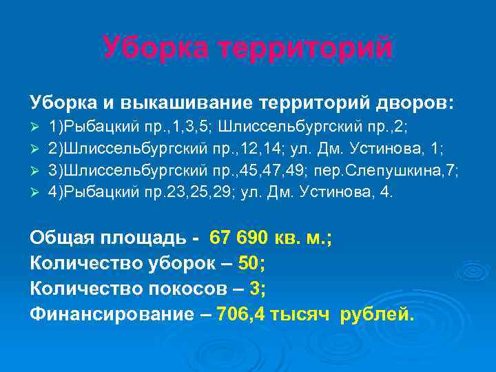   Уборка территорий Уборка и выкашивание территорий дворов: Ø 1)Рыбацкий пр. , 1,