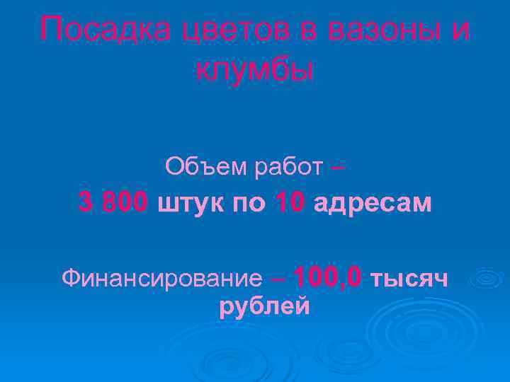 Посадка цветов в вазоны и   клумбы   Объем работ – 