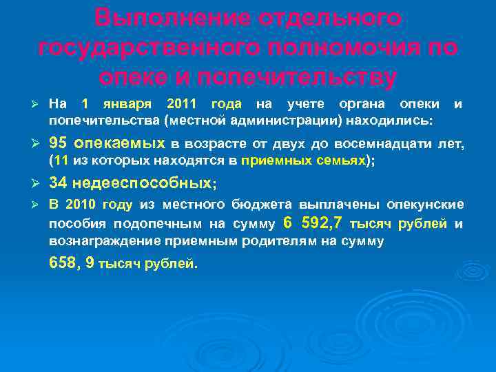   Выполнение отдельного государственного полномочия по опеке и попечительству Ø  На 1
