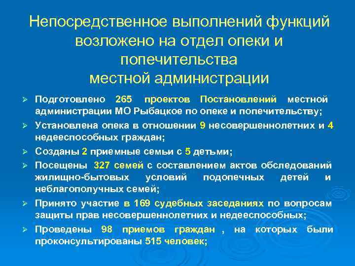 Непосредственное выполнений функций возложено на отдел опеки и  попечительства  местной администрации Ø