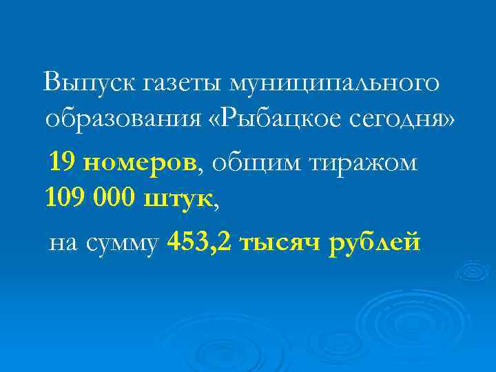 Выпуск газеты муниципального образования «Рыбацкое сегодня» 19 номеров, общим тиражом 109 000 штук, на