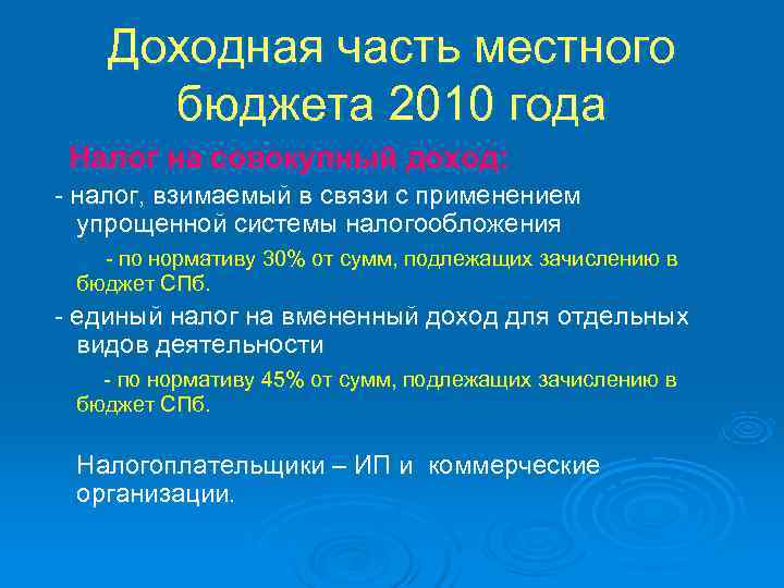   Доходная часть местного  бюджета 2010 года Налог на совокупный доход: -