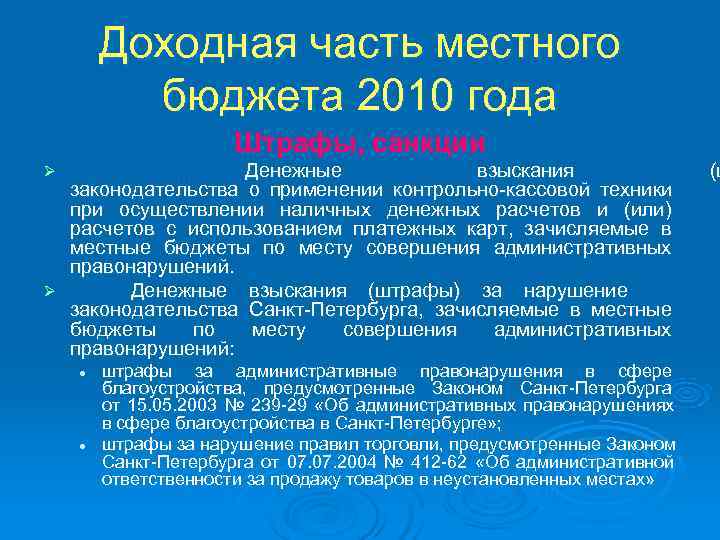   Доходная часть местного  бюджета 2010 года     Штрафы,