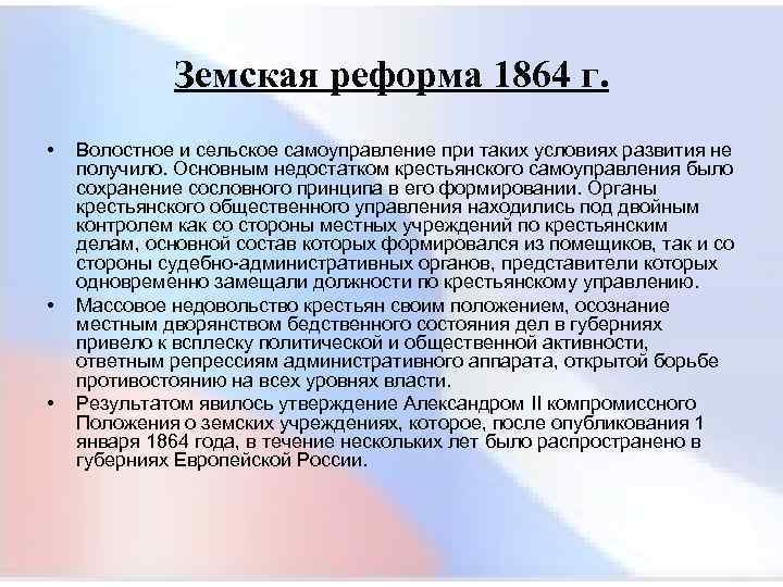  Земская реформа 1864 г. • Волостное и сельское самоуправление при таких условиях развития