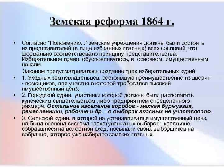 Новое земское положение. Земская реформа 1864 избирательная система. Система выборов 1864. Земская реформа 1864 избирательный ценз. Имущественный ценз в земской реформе.