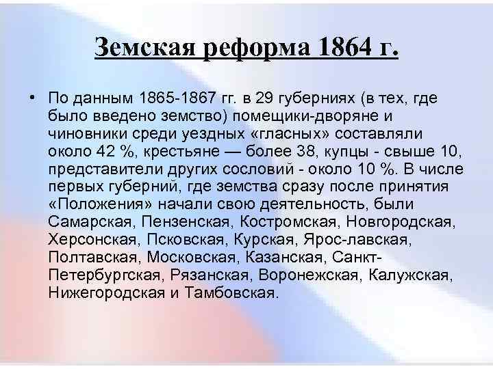  Земская реформа 1864 г. • По данным 1865 1867 гг. в 29 губерниях