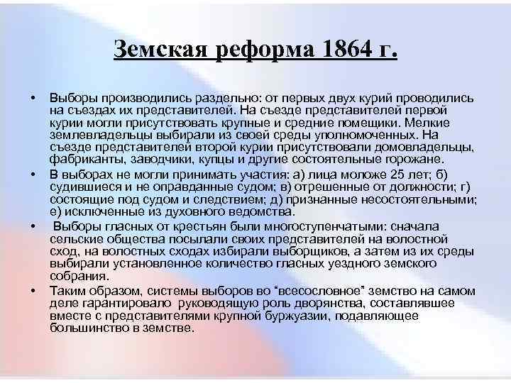  Земская реформа 1864 г. • Выборы производились раздельно: от первых двух курий проводились