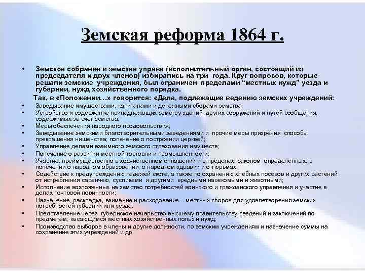  Земская реформа 1864 г. • Земское собрание и земская управа (исполнительный орган, состоящий