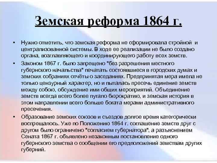  Земская реформа 1864 г. • Нужно отметить, что земская реформа не сформировала стройной