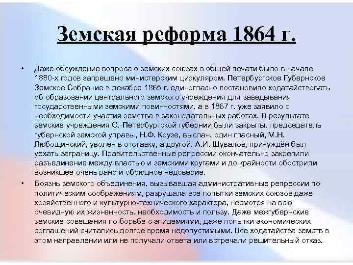  Земская реформа 1864 г. • Даже обсуждение вопроса о земских союзах в общей