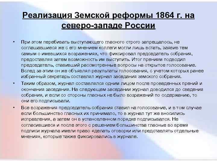  Реализация Земской реформы 1864 г. на северо-западе России • При этом перебивать выступающего