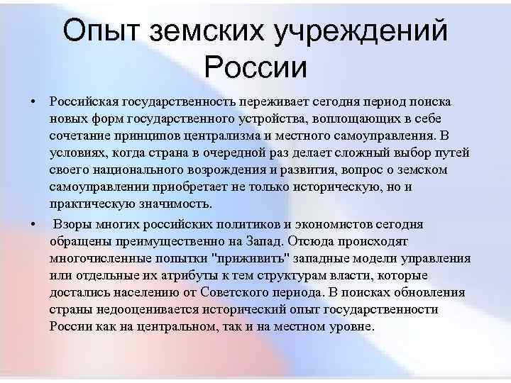  Опыт земских учреждений России • Российская государственность переживает сегодня период поиска новых форм