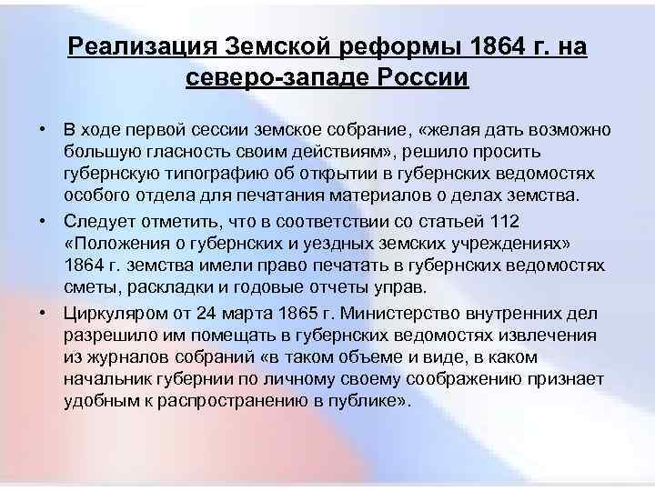  Реализация Земской реформы 1864 г. на северо-западе России • В ходе первой сессии