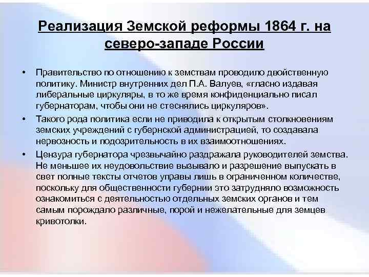  Реализация Земской реформы 1864 г. на северо-западе России • Правительство по отношению к