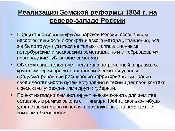  Реализация Земской реформы 1864 г. на северо-западе России • Правительственным кругам царской России,