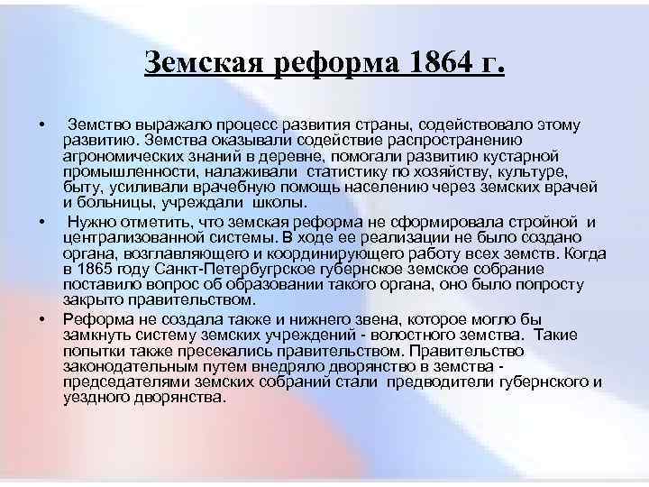  Земская реформа 1864 г. • Земство выражало процесс развития страны, содействовало этому развитию.