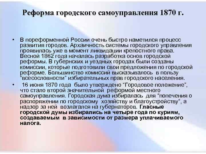  Реформа городского самоуправления 1870 г. • В пореформенной России очень быстро наметился процесс