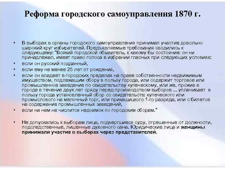  Реформа городского самоуправления 1870 г. • В выборах в органы городского самоуправления принимал