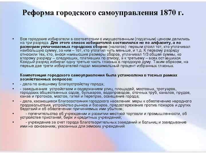  Реформа городского самоуправления 1870 г. • Все городские избиратели в соответствии с имущественным