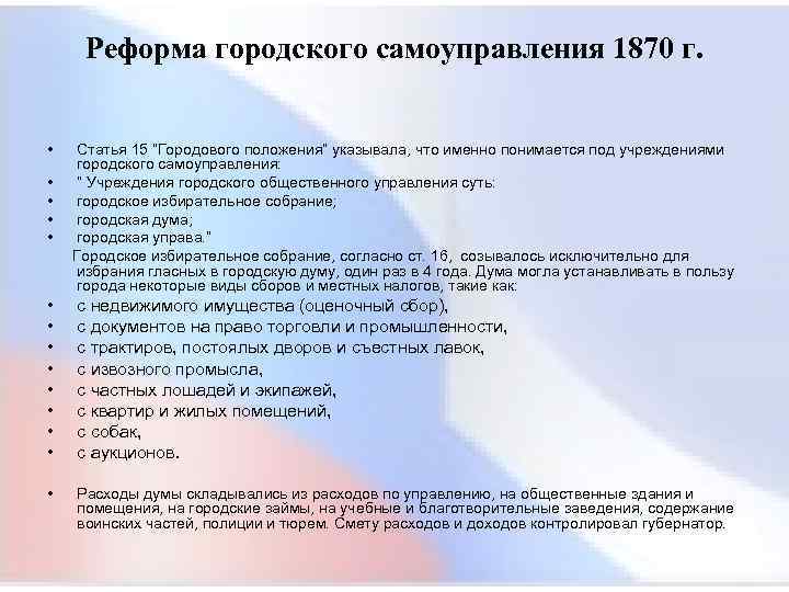  Реформа городского самоуправления 1870 г. • Статья 15 “Городового положения” указывала, что именно