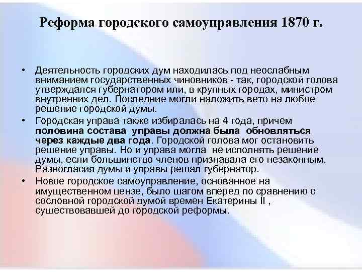  Реформа городского самоуправления 1870 г. • Деятельность городских дум находилась под неослабным вниманием